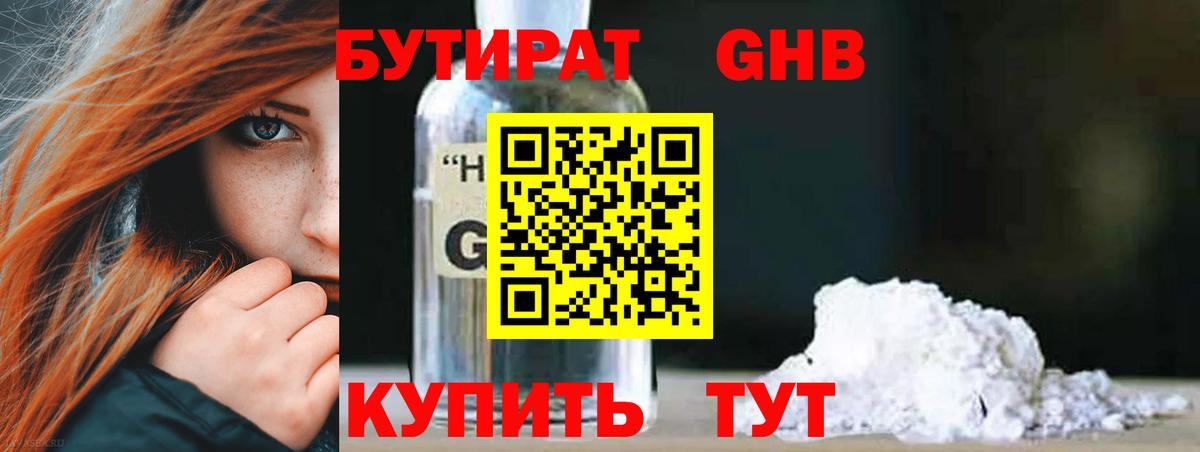 БУТИРАТ 1.4BDO Губаха