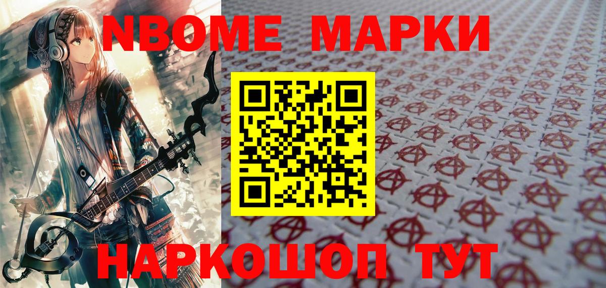 Марки NBOMe 1,5мг Губаха